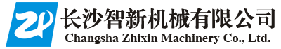 长沙智新机械有限公司